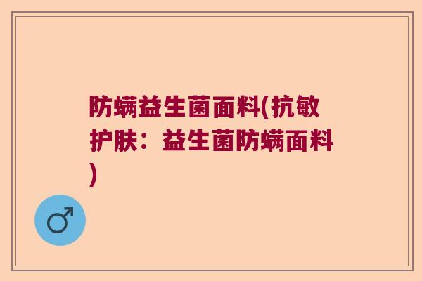 防螨益生菌面料(抗敏护肤：益生菌防螨面料)