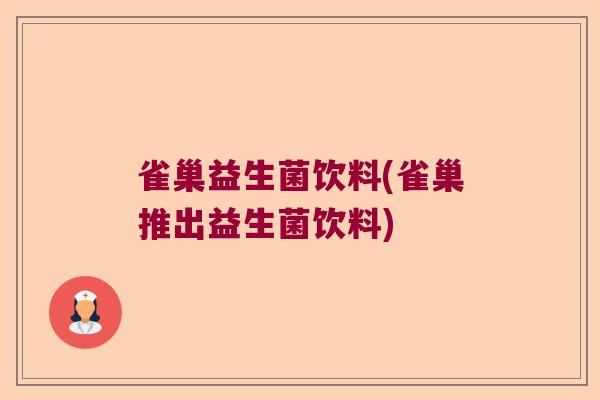 雀巢益生菌饮料(雀巢推出益生菌饮料)