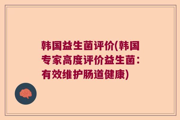 韩国益生菌评价(韩国专家高度评价益生菌：有效维护肠道健康)
