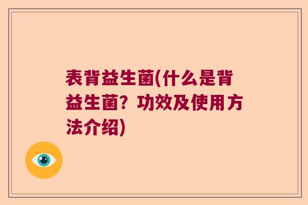 表背益生菌(什么是背益生菌？功效及使用方法介绍)
