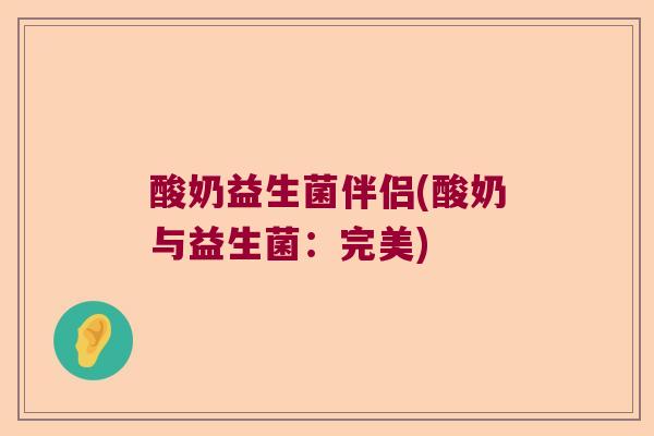 酸奶益生菌伴侣(酸奶与益生菌：完美)