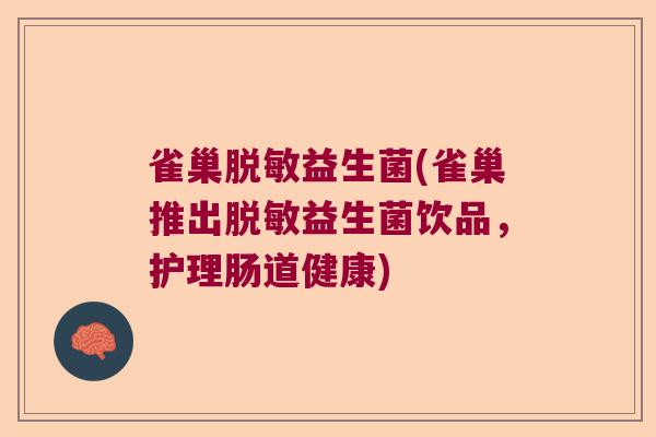 雀巢脱敏益生菌(雀巢推出脱敏益生菌饮品,护理肠道健康) 雀巢脱敏益生菌(雀巢推出脱敏益生菌饮品,护理肠道健康)