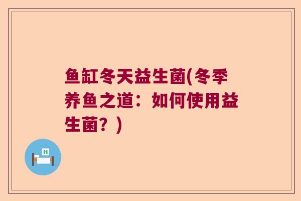 鱼缸冬天益生菌(冬季养鱼之道：如何使用益生菌？)