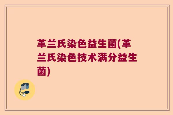 革兰氏染色益生菌(革兰氏染色技术满分益生菌)