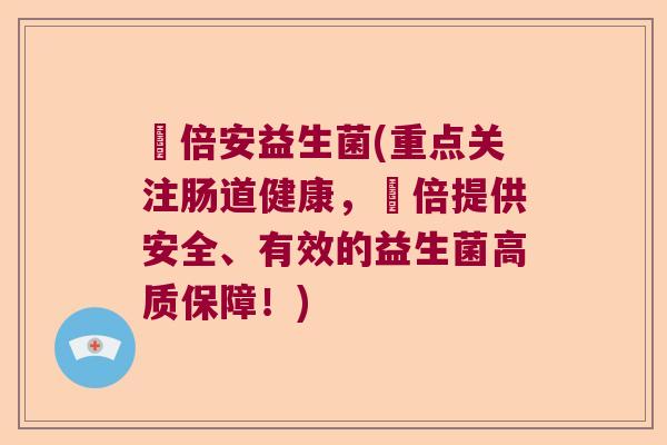 韾倍安益生菌(重点关注肠道健康，韾倍提供安全、有效的益生菌高质保障！)