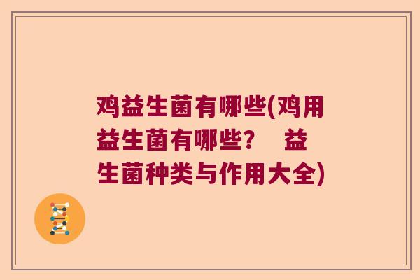 鸡益生菌有哪些(鸡用益生菌有哪些？  益生菌种类与作用大全)