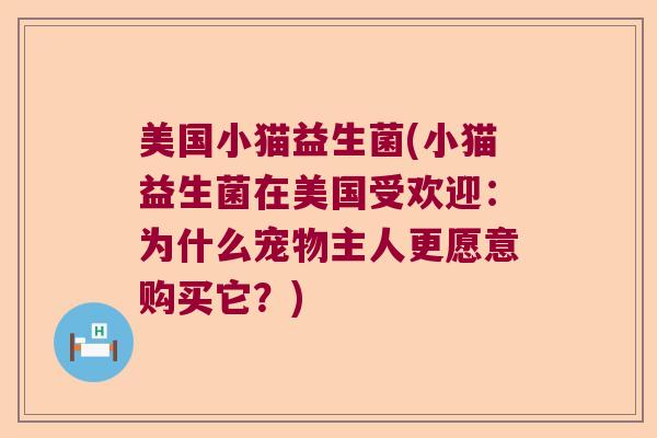 美国小猫益生菌(小猫益生菌在美国受欢迎：为什么宠物主人更愿意购买它？)