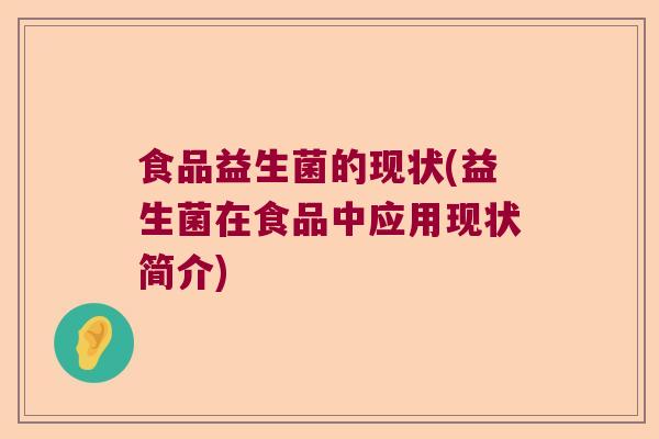 食品益生菌的现状(益生菌在食品中应用现状简介)