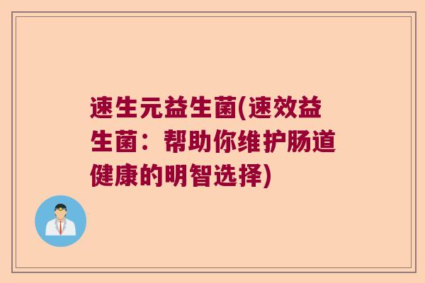 速生元益生菌(速效益生菌：帮助你维护肠道健康的明智选择)