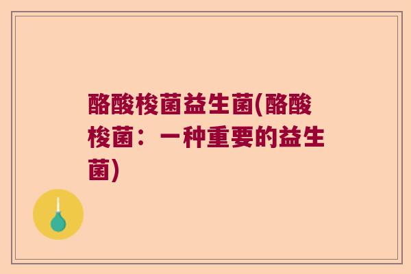 酪酸梭菌益生菌(酪酸梭菌：一种重要的益生菌)