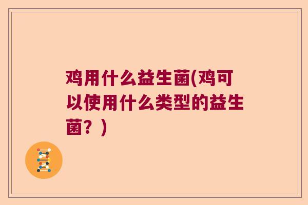 鸡用什么益生菌(鸡可以使用什么类型的益生菌？)