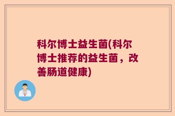 科尔博士益生菌(科尔博士推荐的益生菌，改善肠道健康)