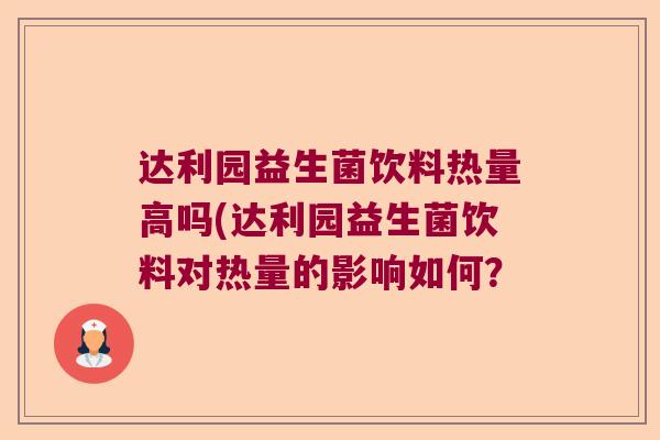达利园益生菌饮料热量高吗(达利园益生菌饮料对热量的影响如何？