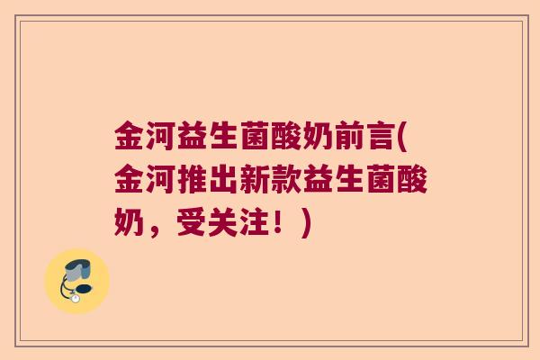 金河益生菌酸奶前言(金河推出新款益生菌酸奶，受关注！)