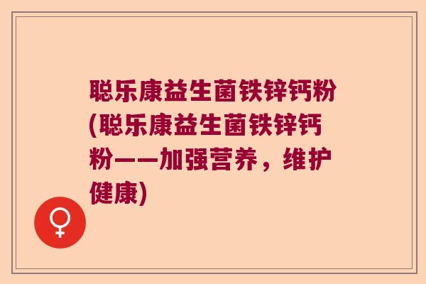 聪乐康益生菌铁锌钙粉(聪乐康益生菌铁锌钙粉——加强营养，维护健康)