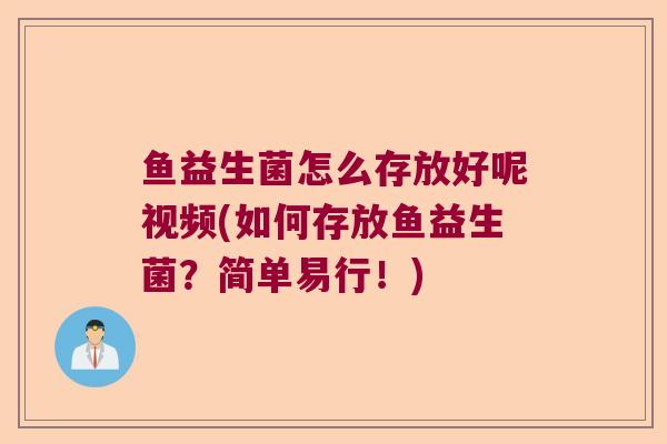 鱼益生菌怎么存放好呢视频(如何存放鱼益生菌？简单易行！)