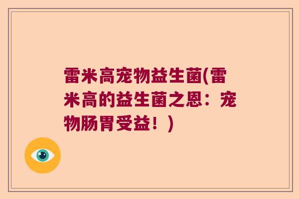 雷米高宠物益生菌(雷米高的益生菌之恩：宠物肠胃受益！)