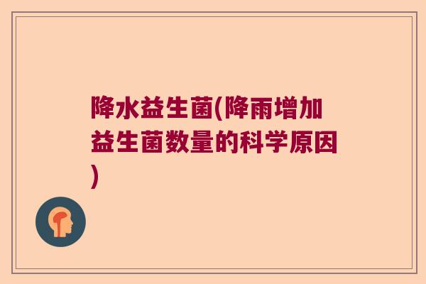 降水益生菌(降雨增加益生菌数量的科学原因)