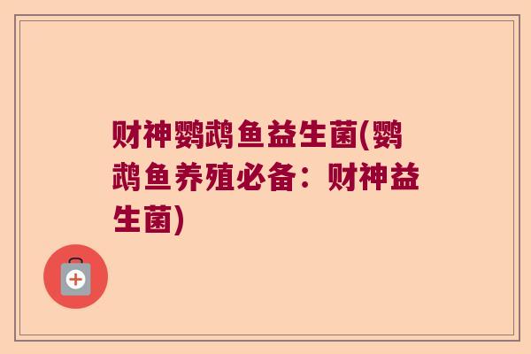财神鹦鹉鱼益生菌(鹦鹉鱼养殖必备：财神益生菌)