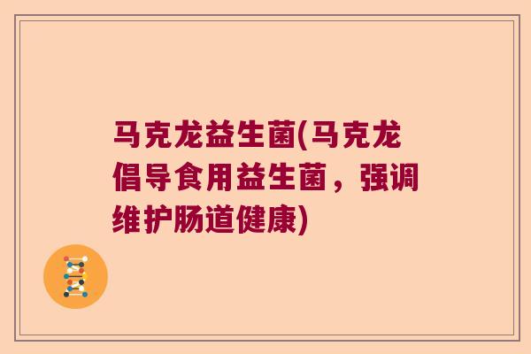 马克龙益生菌(马克龙倡导食用益生菌，强调维护肠道健康)