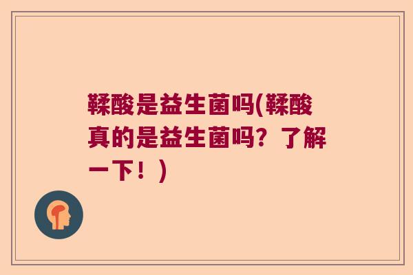 鞣酸是益生菌吗(鞣酸真的是益生菌吗？了解一下！)