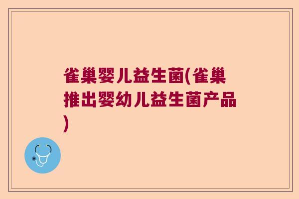 雀巢婴儿益生菌(雀巢推出婴幼儿益生菌产品)
