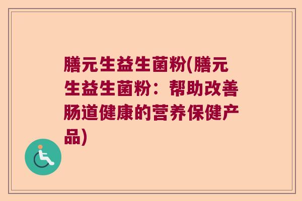 膳元生益生菌粉(膳元生益生菌粉：帮助改善肠道健康的营养保健产品)