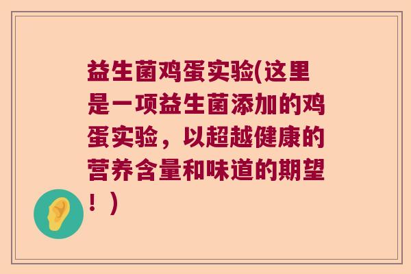 益生菌鸡蛋实验(这里是一项益生菌添加的鸡蛋实验，以超越健康的营养含量和味道的期望！)