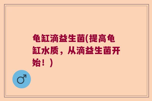 龟缸滴益生菌(提高龟缸水质，从滴益生菌开始！)
