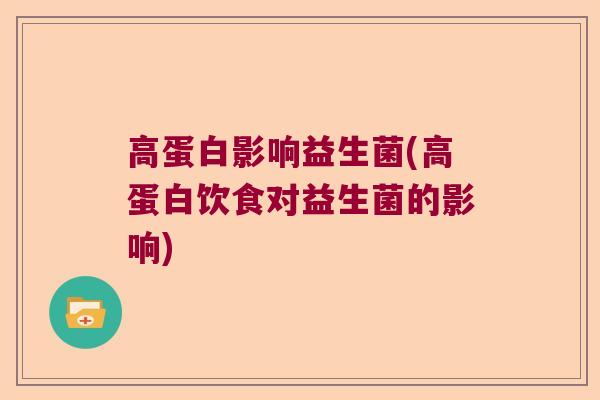 高蛋白影响益生菌(高蛋白饮食对益生菌的影响)