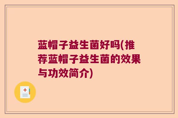 蓝帽子益生菌好吗(推荐蓝帽子益生菌的效果与功效简介)