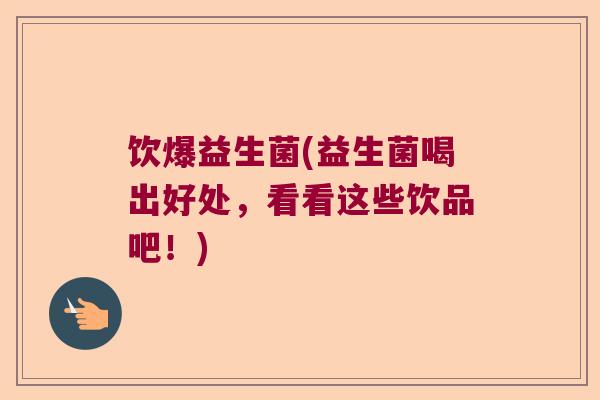饮爆益生菌(益生菌喝出好处，看看这些饮品吧！)