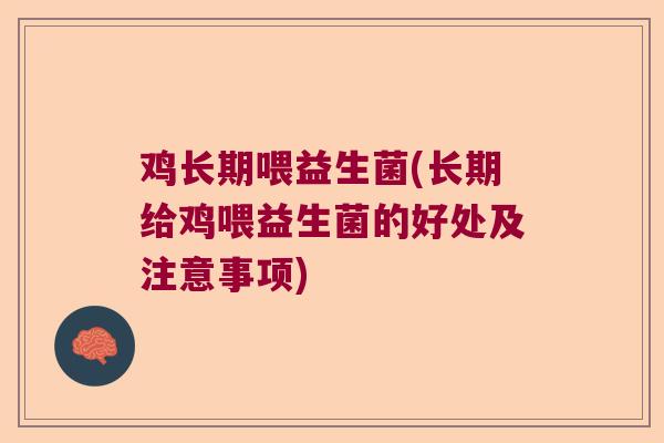 鸡长期喂益生菌(长期给鸡喂益生菌的好处及注意事项) 鸡长期喂益生菌(长期给鸡喂益生菌的好处及注意事项)