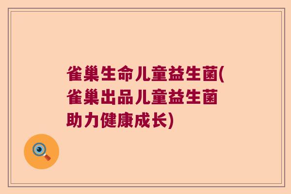 雀巢生命儿童益生菌(雀巢出品儿童益生菌 助力健康成长)
