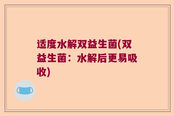 适度水解双益生菌(双益生菌：水解后更易吸收)
