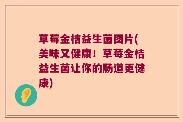 草莓金桔益生菌图片(美味又健康！草莓金桔益生菌让你的肠道更健康)
