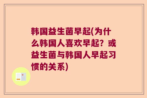 韩国益生菌早起(为什么韩国人喜欢早起？或益生菌与韩国人早起习惯的关系)