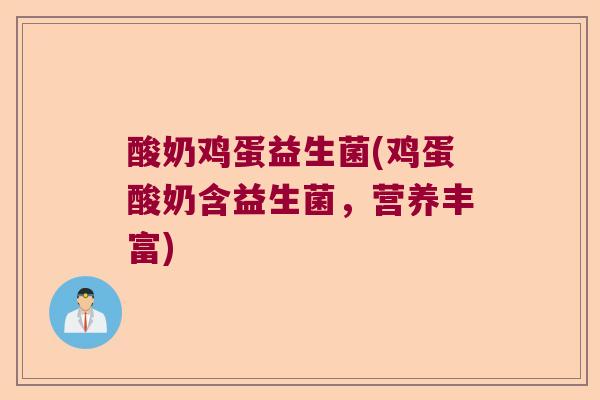 酸奶鸡蛋益生菌(鸡蛋酸奶含益生菌，营养丰富)