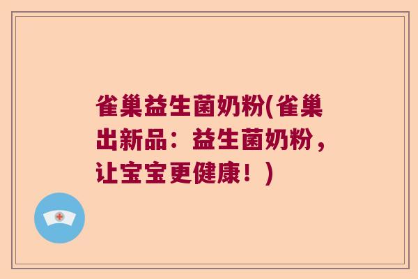 雀巢益生菌奶粉(雀巢出新品：益生菌奶粉，让宝宝更健康！)
