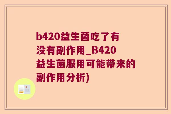b420益生菌吃了有没有副作用_B420益生菌服用可能带来的副作用分析)