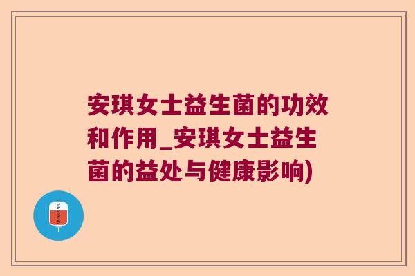 安琪女士益生菌的功效和作用_安琪女士益生菌的益处与健康影响) 安琪女士益生菌的功效和作用_安琪女士益生菌的益处与健康影响)