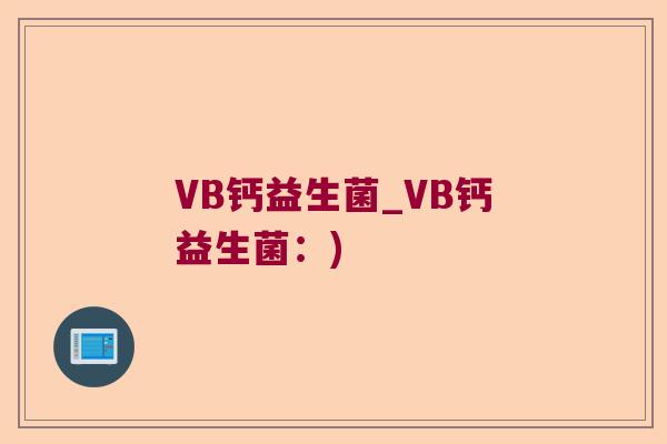 VB钙益生菌_VB钙益生菌：)