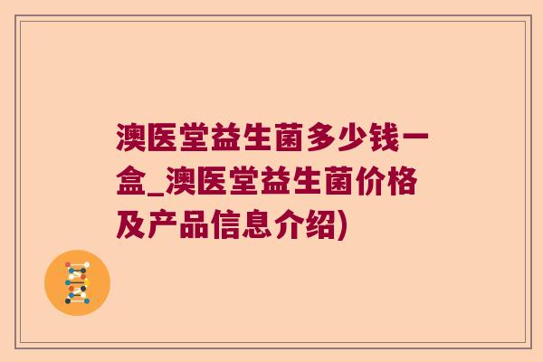 澳医堂益生菌多少钱一盒_澳医堂益生菌价格及产品信息介绍)