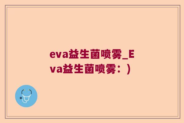 eva益生菌喷雾_Eva益生菌喷雾：)