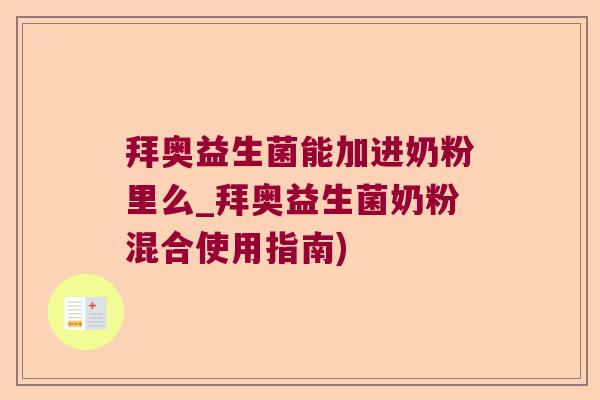 拜奥益生菌能加进奶粉里么_拜奥益生菌奶粉混合使用指南)