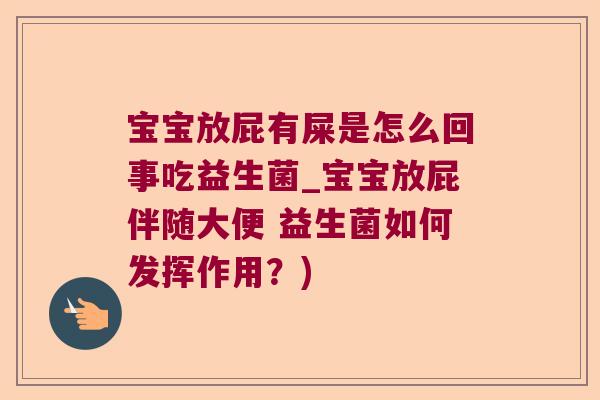 宝宝放屁有屎是怎么回事吃益生菌_宝宝放屁伴随大便 益生菌如何发挥作用？)