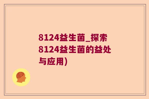 8124益生菌_探索8124益生菌的益处与应用)