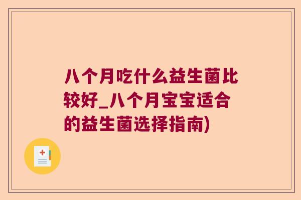 八个月吃什么益生菌比较好_八个月宝宝适合的益生菌选择指南)