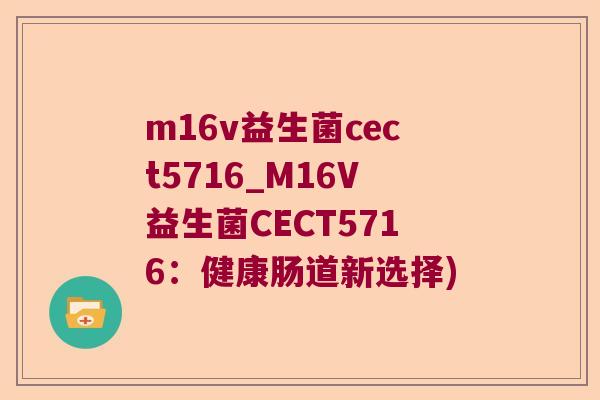 m16v益生菌cect5716_M16V益生菌CECT5716：健康肠道新选择)