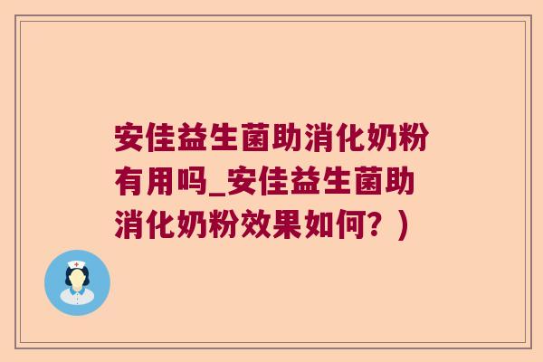 安佳益生菌助消化奶粉有用吗_安佳益生菌助消化奶粉效果如何？)